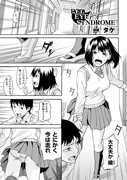 RED EYE SYNDROME【単話】｜タケ