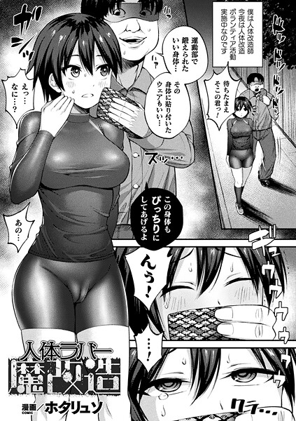 人体ラバー魔改造【単話】｜ホタリュソ