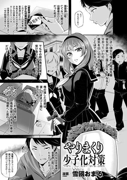 やりまくり少子化対策【単話】｜雪國おまる