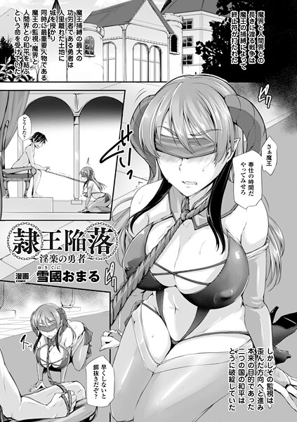隷王陥落〜淫楽の勇者〜【単話】｜雪國おまる