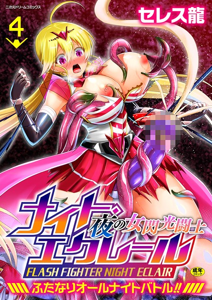 夜の女閃光闘士ナイト・エクレール 〜ふたなりオールナイトバトル!!〜 第4話｜セレス龍