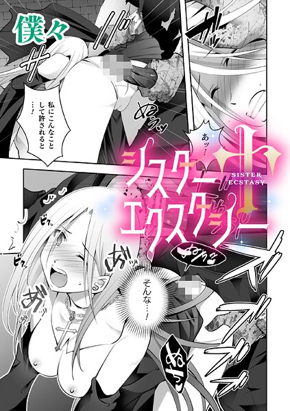 シスターエクスタシー【単話】｜僕々