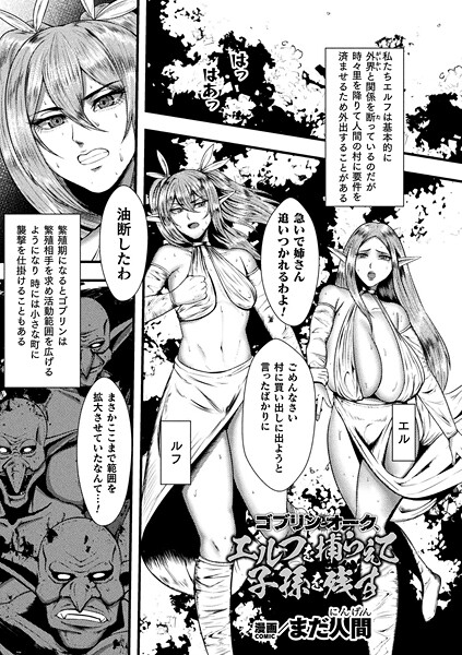 ゴブリンとオーク、エルフを捕らえて子孫を残す【単話】｜まだ人間
