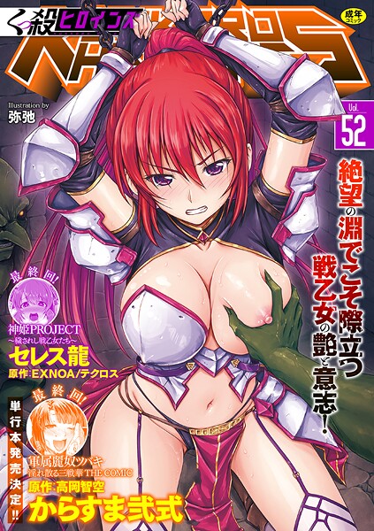 くっ殺ヒロインズVol.52|からすま弐式