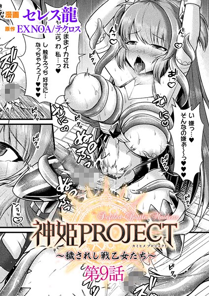 神姫PROJECT 〜穢されし戦乙女たち〜 第9話【単話】｜セレス龍