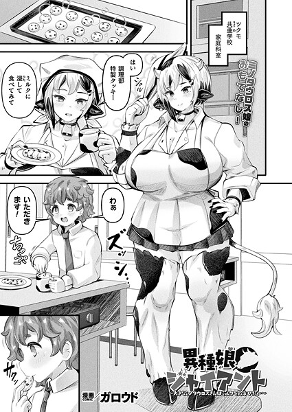 異種娘・ジャイアント〜大きなミノタウロスさんはミルクを飲ませたい〜【単話】｜ガロウド