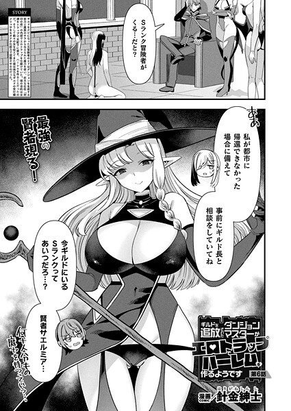 ギルドを追放されたダンジョンマスターがエロトラップでハーレムを作るようです 第6話【単話】｜針金紳士