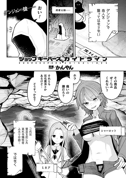 ショップキーパーズ・ガイドライン【単話】｜かんやん