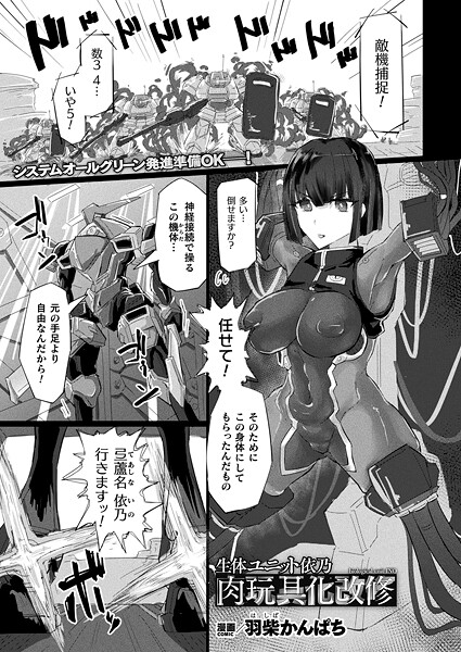 生体ユニット依乃 肉玩具化改修【単話】｜羽柴かんぱち