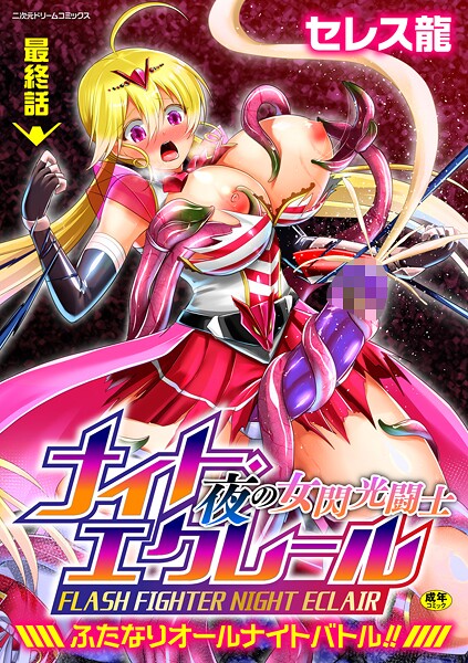 夜の女閃光闘士ナイト・エクレール 〜ふたなりオールナイトバトル!!〜 最終話｜セレス龍
