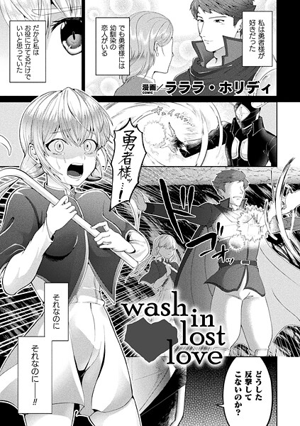 wash in lost love【単話】｜ラララ・ホリディ