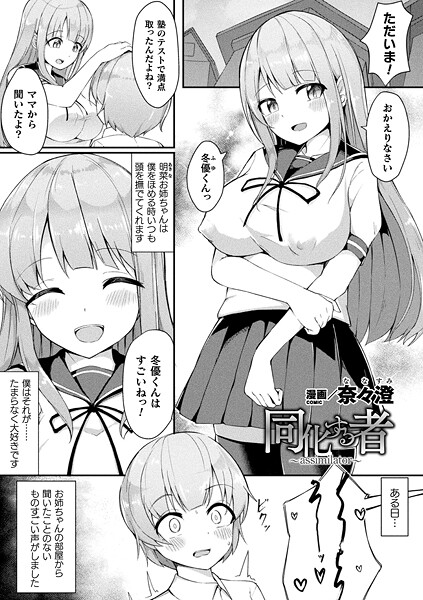 同化する者〜assimilator〜【単話】|奈々澄