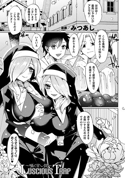 Luscious Trap〜囁く甘い罠〜【単話】｜みつあし