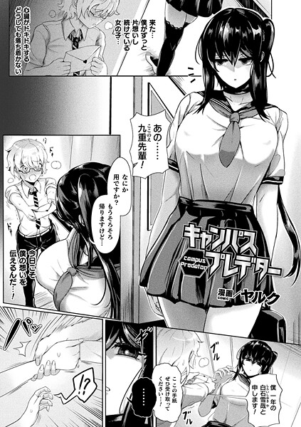 キャンパスプレデター【単話】|ヤルク