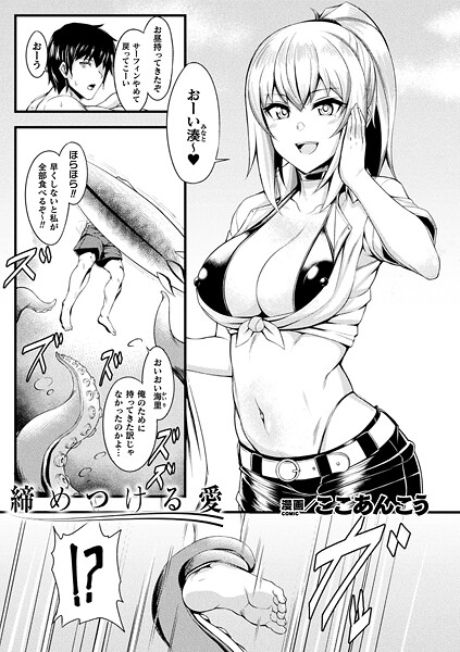 締めつける愛【単話】｜ここあんこう