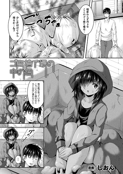 ゴミ捨て場の中の君【単話】|しおん