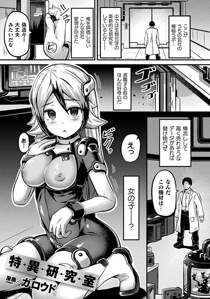 特異研究室【単話】｜ガロウド