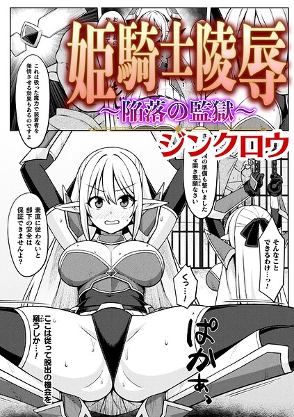 姫騎士陵● 〜陥落の監獄〜【単話】｜ジンクロウ