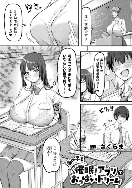 あの子も催〇!アプリでおっぱいドリーム【単話】｜さくらま