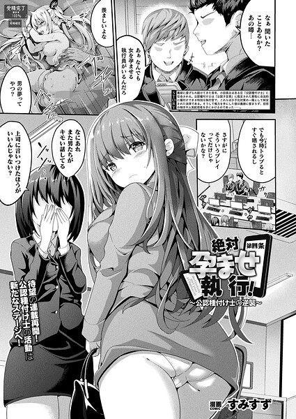 絶対孕ませ執行!〜公認種付け士の逆襲〜 第四条【単話】｜すみすず