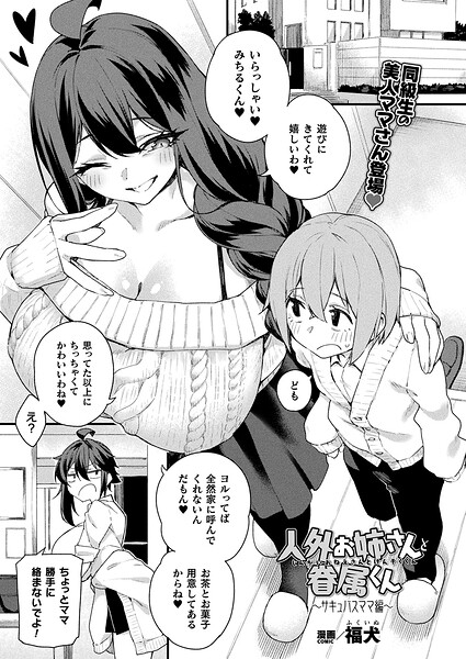 人外お姉さんと眷属くん〜サキュバスママ編〜【単話】｜福犬