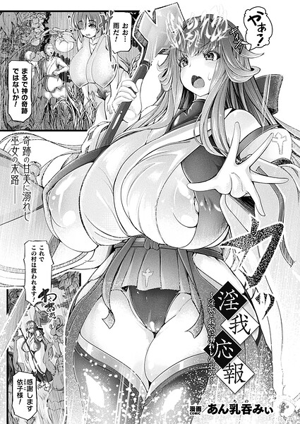 淫我応報〜淫欲と我欲に溺れし偽巫女〜【単話】|あん乳呑みぃ