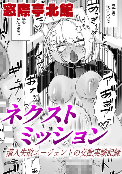 ネクストミッション 潜入失敗エージェントの交配実験記録【単話】