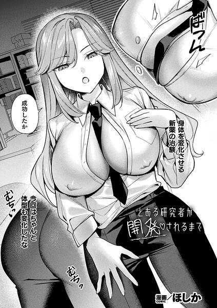とある研究者が開発されるまで【単話】|ほしか