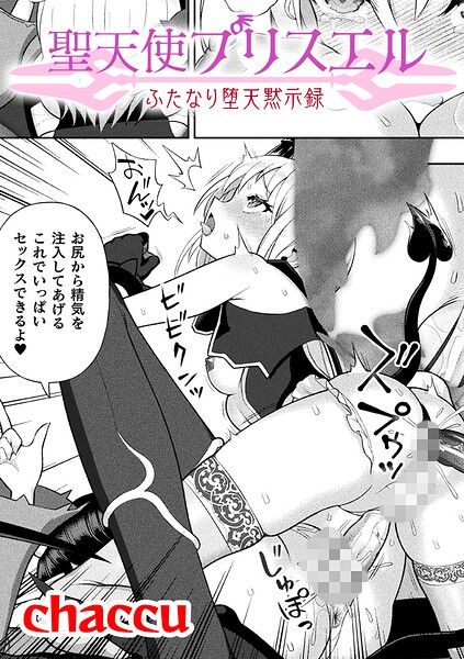 聖天使プリスエル ふたなり堕天黙示録【単話】｜chaccu