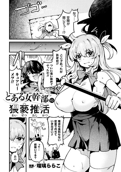 とある女幹部の猥褻推活【単話】｜瑠璃ららこ