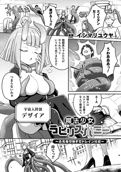 魔法少女ラビリスバニー〜ふたなり触手でドレイン吐精〜【単話】｜イシマリユウヤ