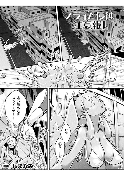 スライム侵蝕注意報!【単話】｜しまなみ