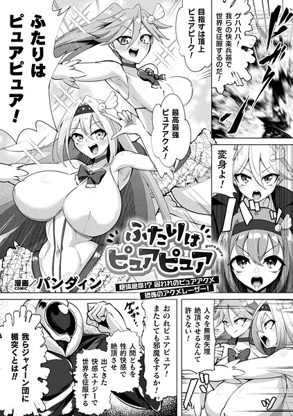 ふたりはピュアピュア 絶体絶命!? 囚われのピュアアクメ 恐怖のアクメレーザー!【単話】|パンダィン