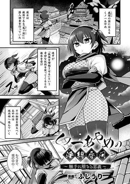 くノ一あやめの淫縛尋問〜触手に堕ちる忠義〜【単話】｜ふじうり