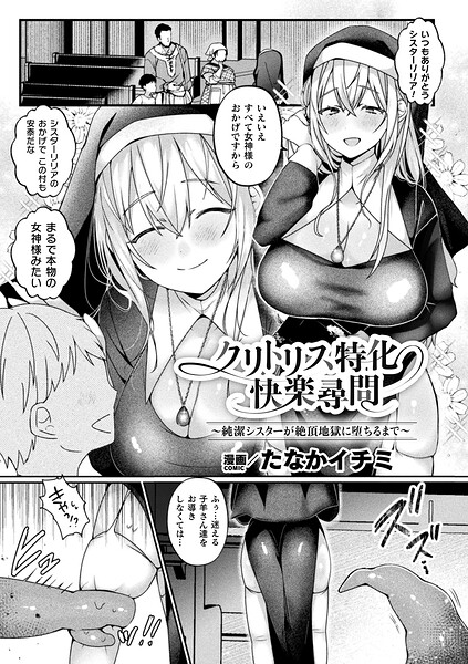 クリトリス特化快楽尋問〜純潔シスターが絶頂地獄に堕ちるまで〜【単話】|たなかイチミ