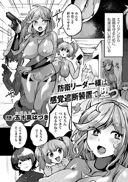 防衛リーダー様は感覚遮断装置で堕つ【単話】｜五十嵐はづき