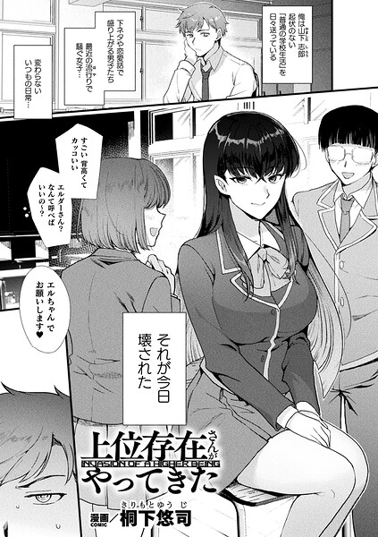 上位存在さんがやってきた【単話】｜桐下悠司