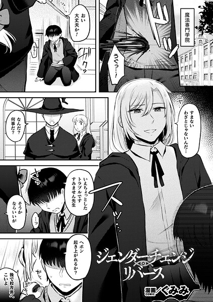 ジェンダーチェンジ・リバース【単話】|ぐみみ