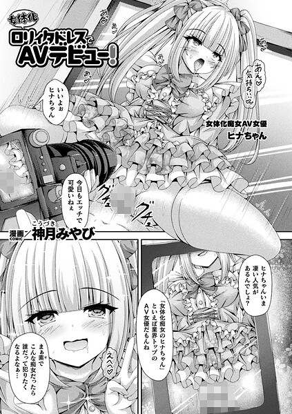 女体化ロリィタドレスでAVデビュー!【単話】｜神月みやび