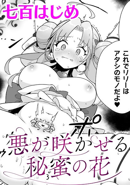 悪が咲かせる秘蜜の花【単話】｜七百はじめ