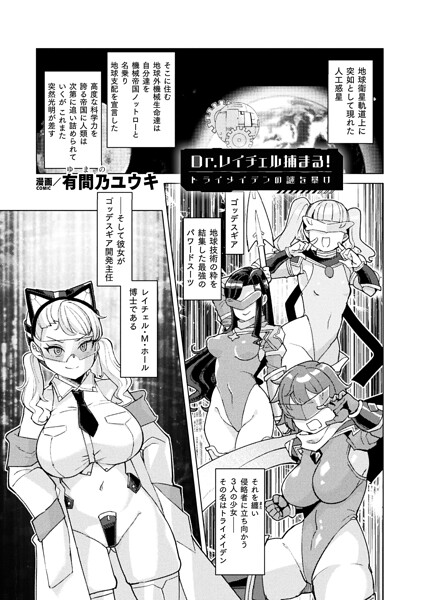 Dr.レイチェル捕まる!トライメイデンの謎を暴け【単話】|有間乃ユウキ