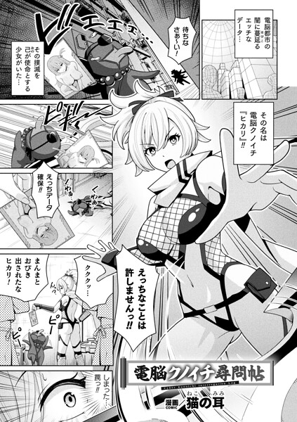 電脳クノイチ尋問帖【単話】｜猫の耳