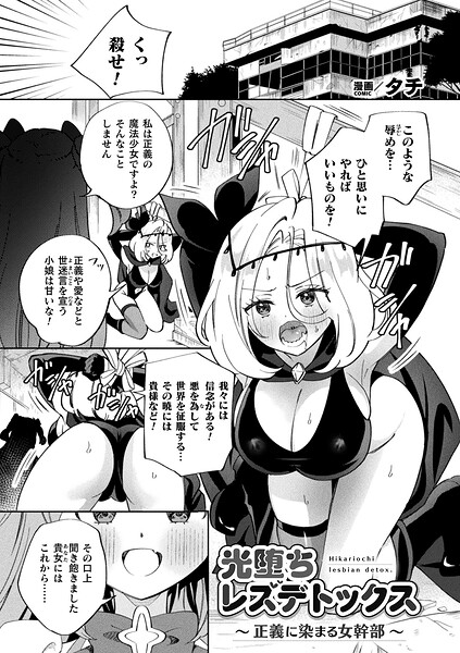 光堕ちレズデトックス〜正義に染まる女幹部〜【単話】|タチ