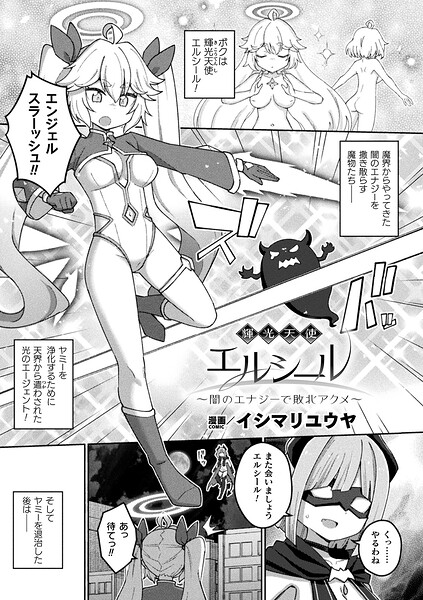 輝光天使エルシール〜闇のエナジーで敗北アクメ〜【単話】｜イシマリユウヤ