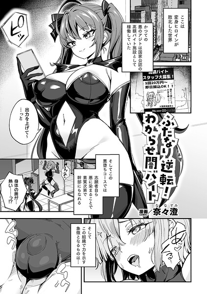 ふたなり逆転!わからせ闇バイト【単話】｜奈々澄