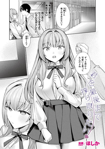 君を最後まで搾り取りたい（単話）｜ほしか