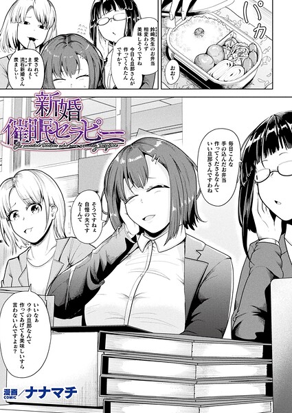 新婚催●セラピー（単話）｜ナナマチ
