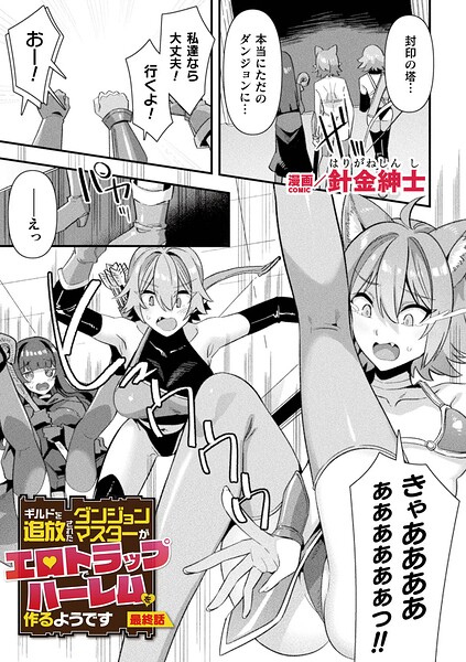 ギルドを追放されたダンジョンマスターがエロトラップでハーレムを作るようです（単話）｜針金紳士