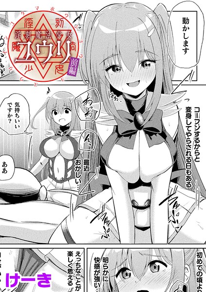 淫刻魔法少女ユウリ 前編【単話】（単話）｜けーき