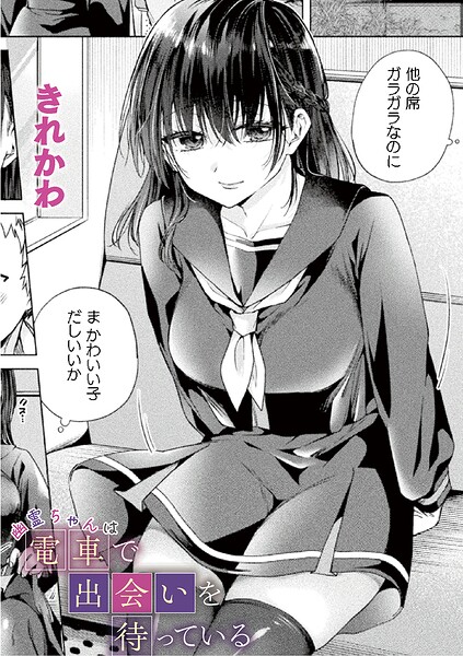 幽霊ちゃんは電車で出会いを待っている（単話）｜きれかわ
